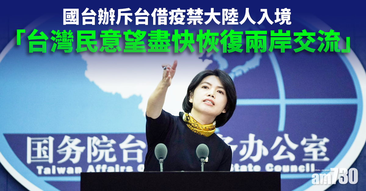 斥台借疫禁大陸人入境 國台辦：民意冀盡快恢復兩岸交流
