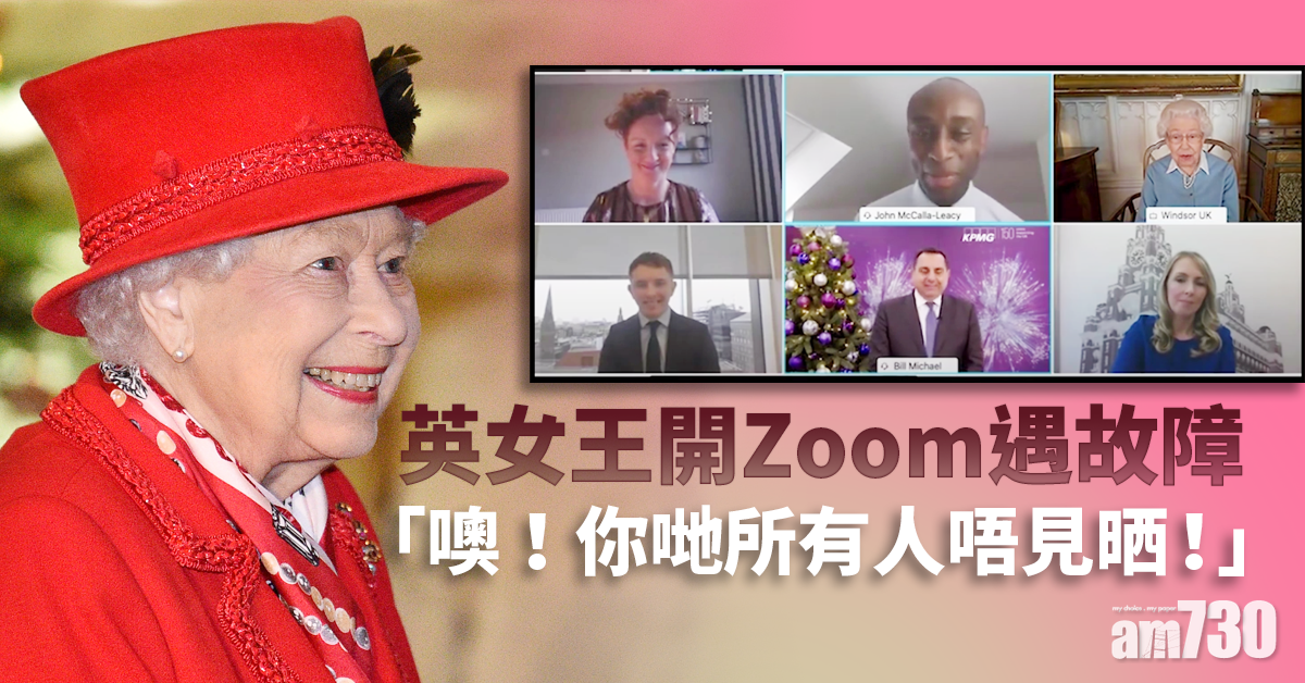 【網上熱話】英女王開Zoom遇故障好可愛 「你哋所有人唔見哂！」(有片)