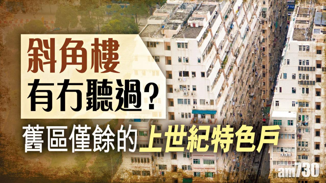【HOUSE730搵樓大本營】斜角樓有冇聽過?舊區僅餘的上世紀特色戶