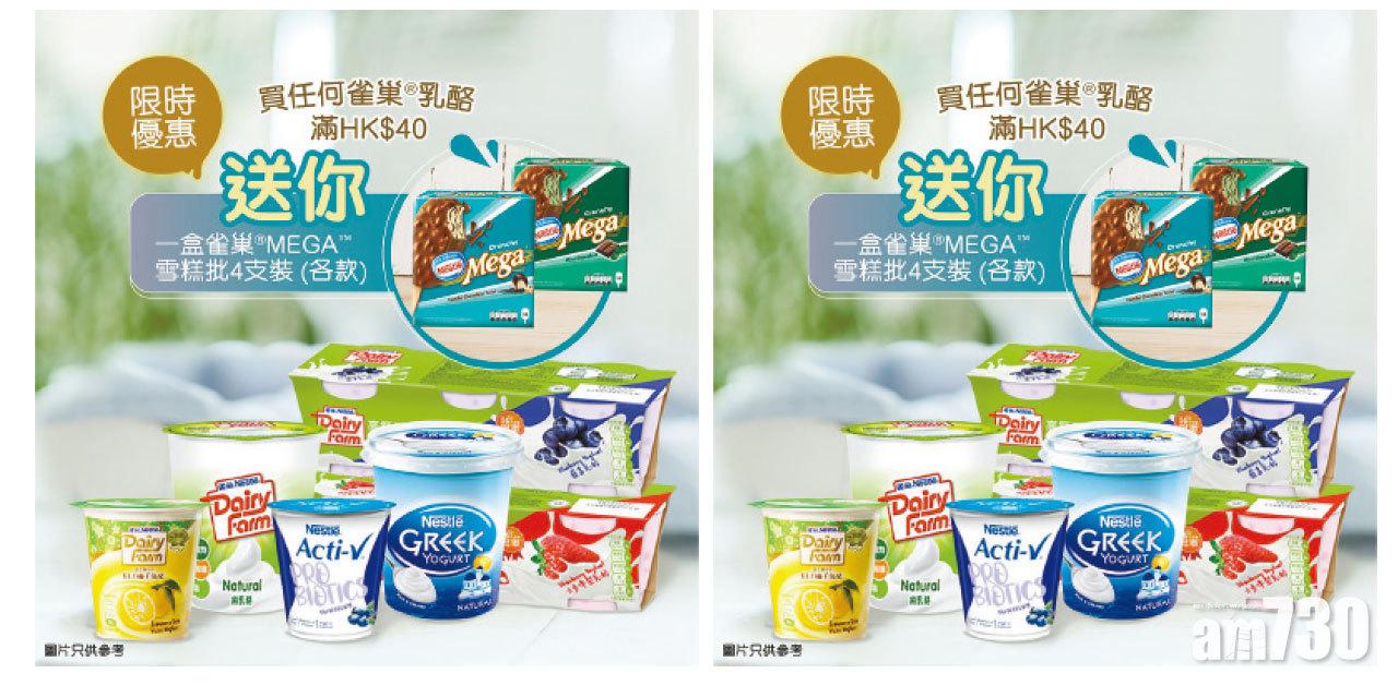 雀巢® 超市著數優惠 買乳酪產品送MEGA™雪糕批4支裝