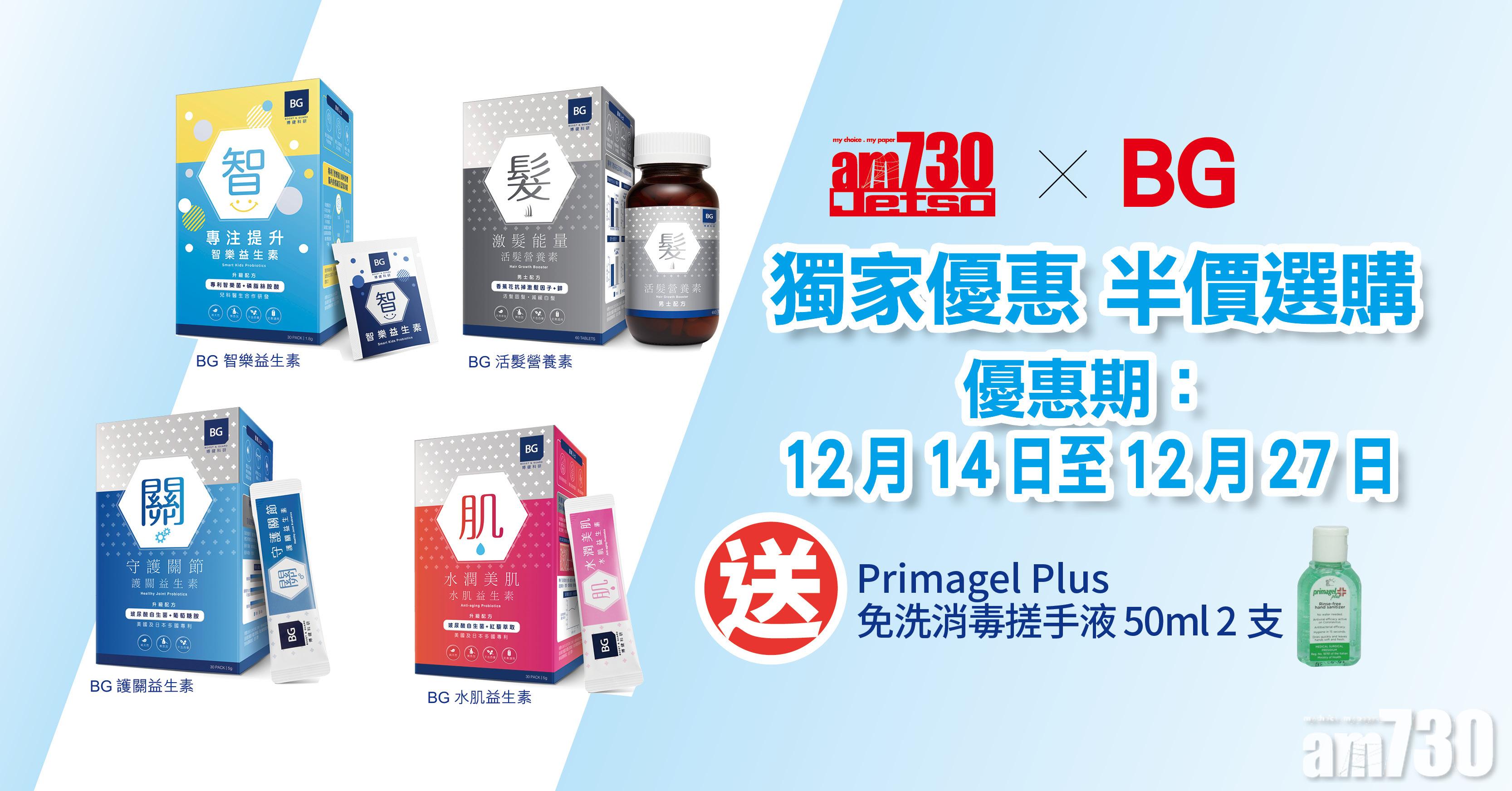 【amJetso獨家優惠】BG保健產品優惠 半價幫全家進補