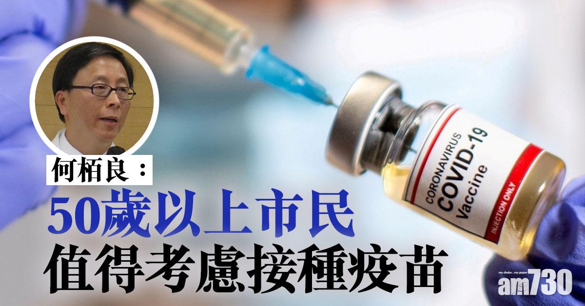 【新冠肺炎】何栢良：50歲以上市民值得考慮接種疫苗