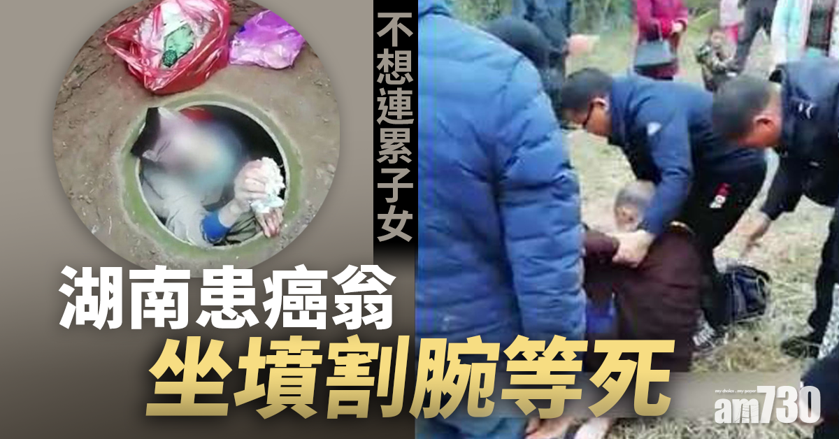不想連累子女 湖南患癌翁坐墳割腕等死