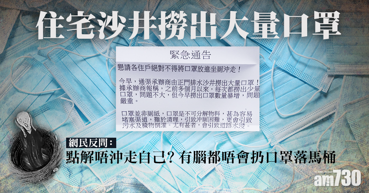 【網上熱話】住宅沙井撈出大量口罩　網民反問點解唔沖走自己