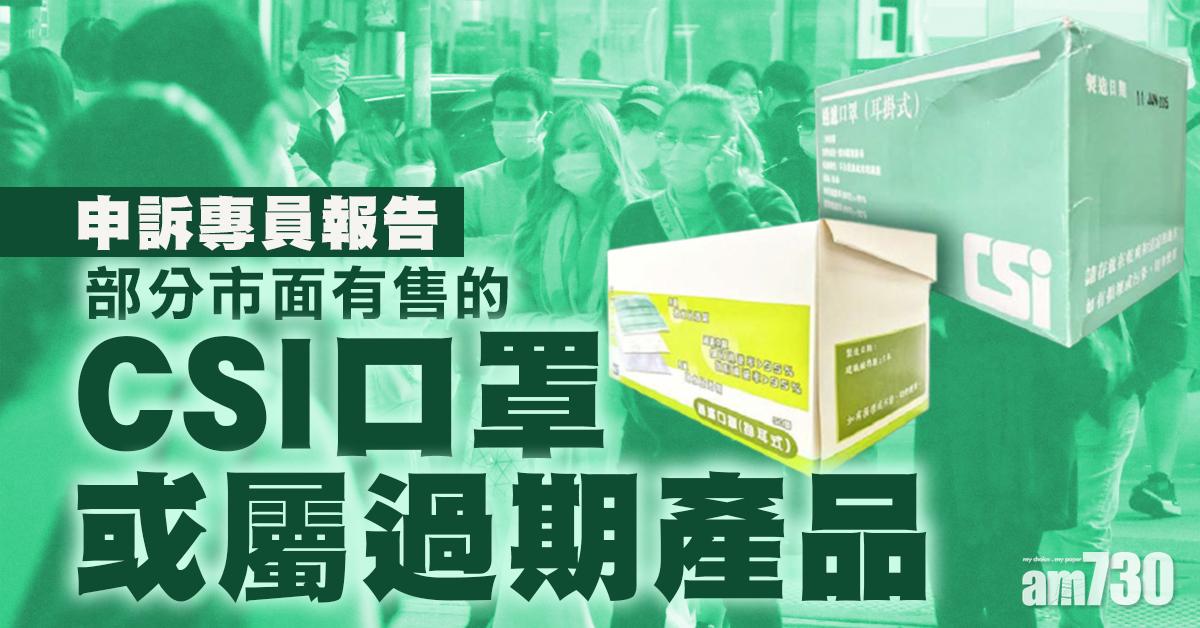 【申訴專員】部分市面有售的CSI口罩或屬過期產品