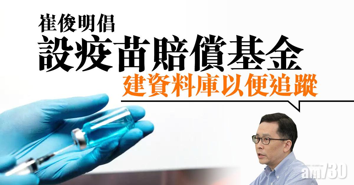 【新冠肺炎】崔俊明倡設疫苗賠償基金 建資料庫以便追蹤