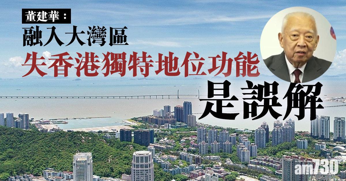 董建華：融入大灣區失香港獨特地位功能是誤解