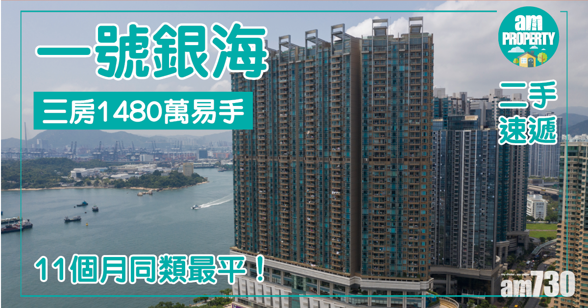 【二手速遞】一號銀海三房1480萬易手 同類近年最平！