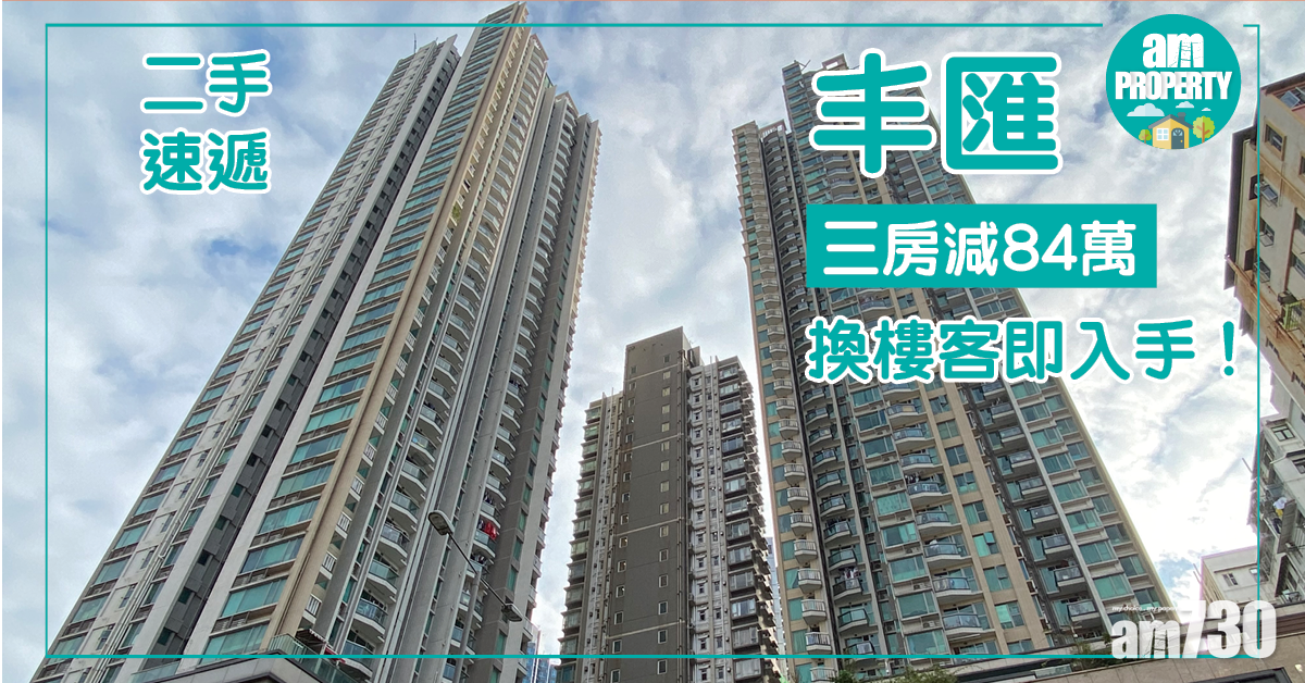 【二手速遞】丰匯三房減84萬 換樓客即入手