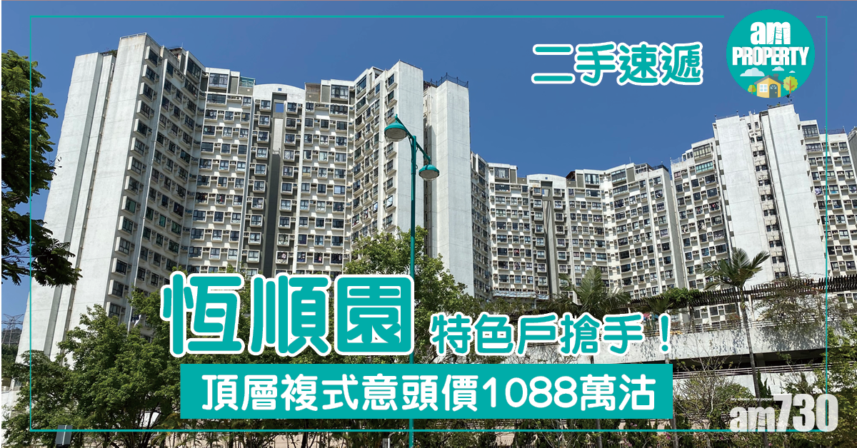 【二手速遞】恆順園特色戶搶手！頂層複式意頭價1088萬沽