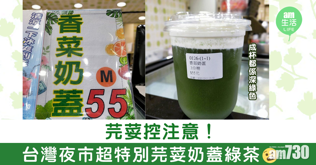 芫荽控注意！台灣夜市超特別「芫荽奶蓋綠茶」
