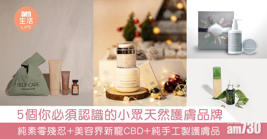5個你必須認識的小眾天然護膚品牌 純素零殘忍+美容界新寵CBD+純手工製護膚品
