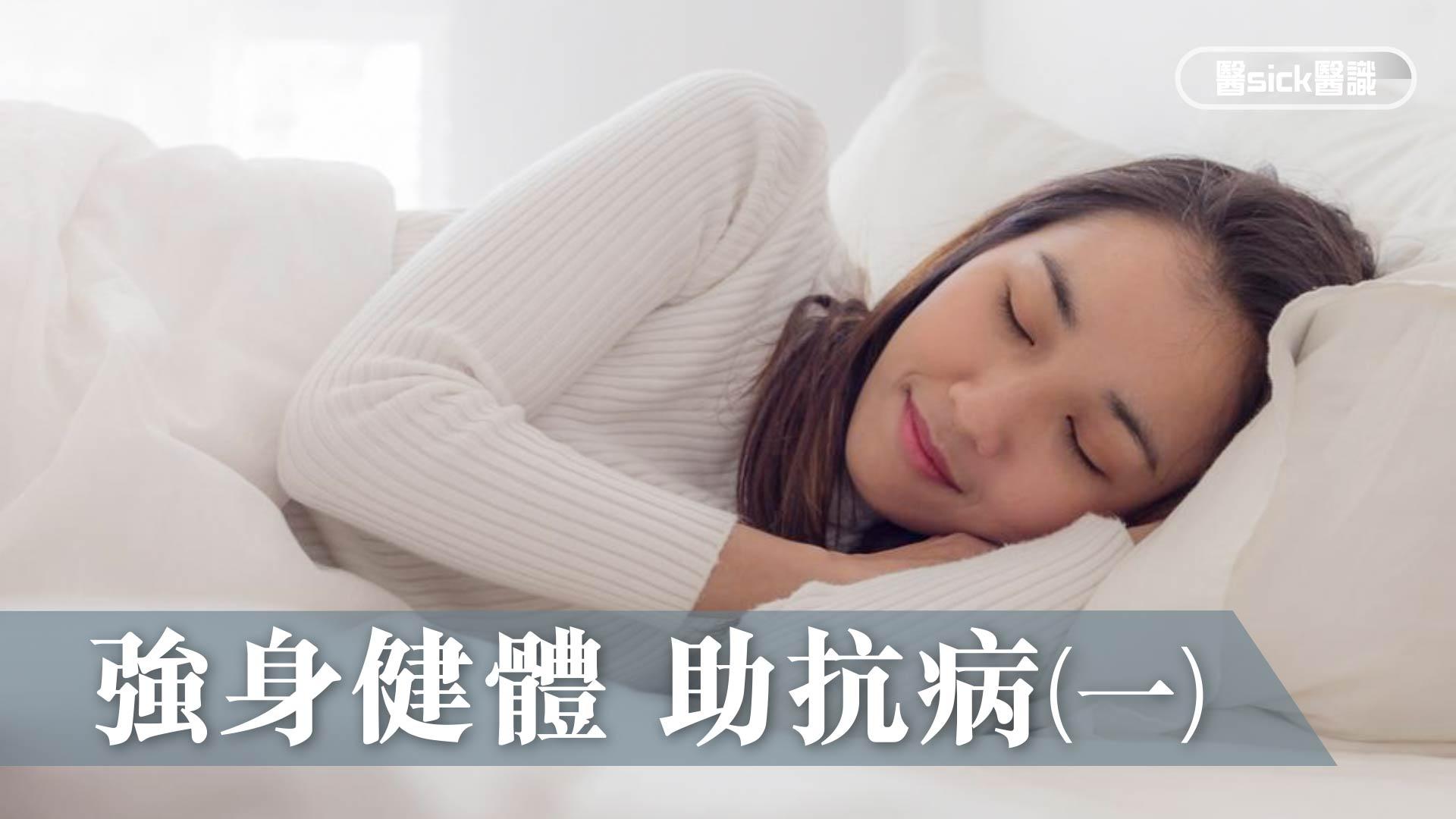 強身健體 助抗病(一)