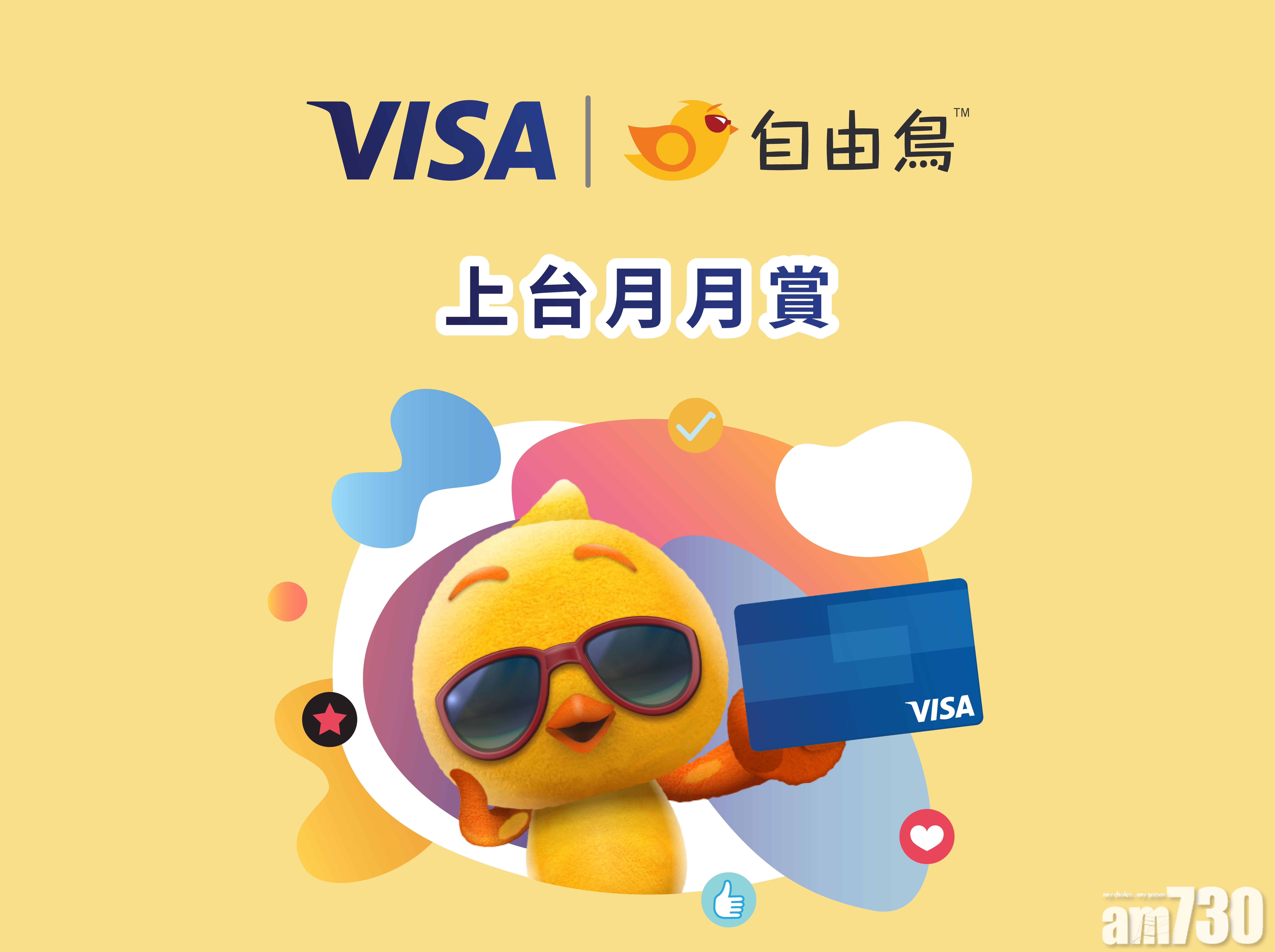 【優惠情報】自由鳥夥Visa推上台及外遊優惠