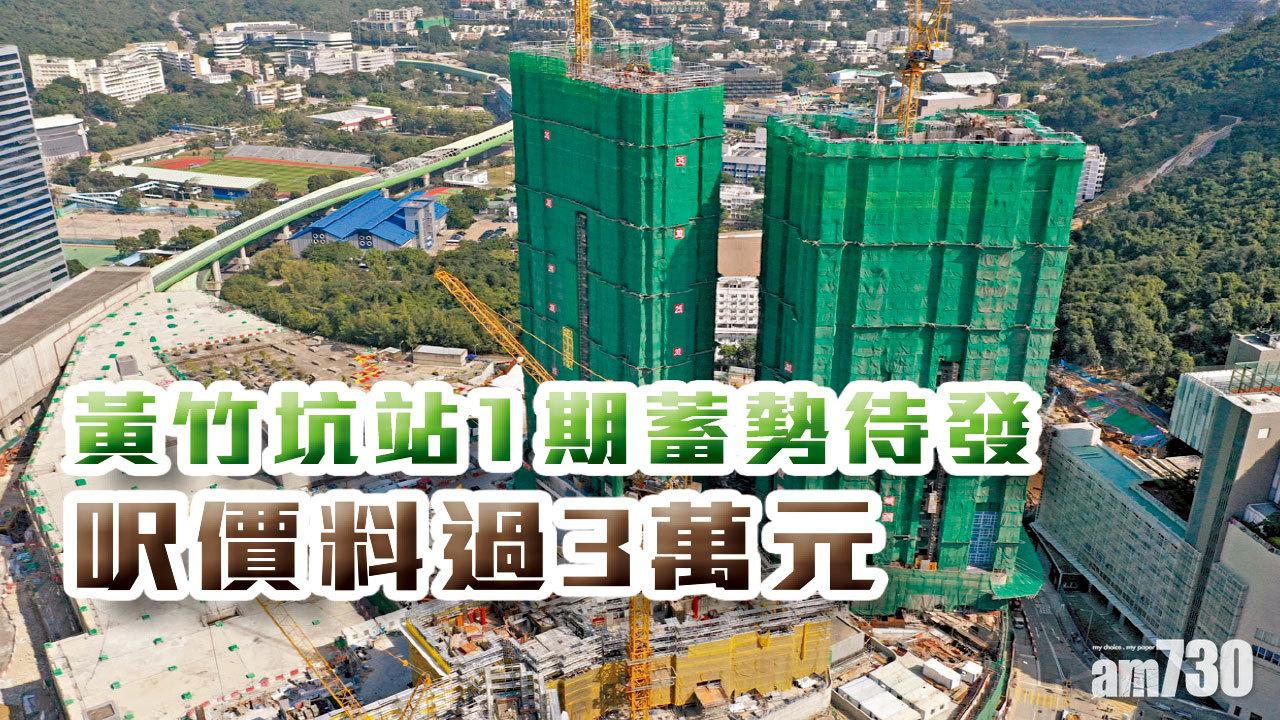 【HOUSE730搵樓大本營】黃竹坑站1期蓄勢待發  呎價料過3萬元