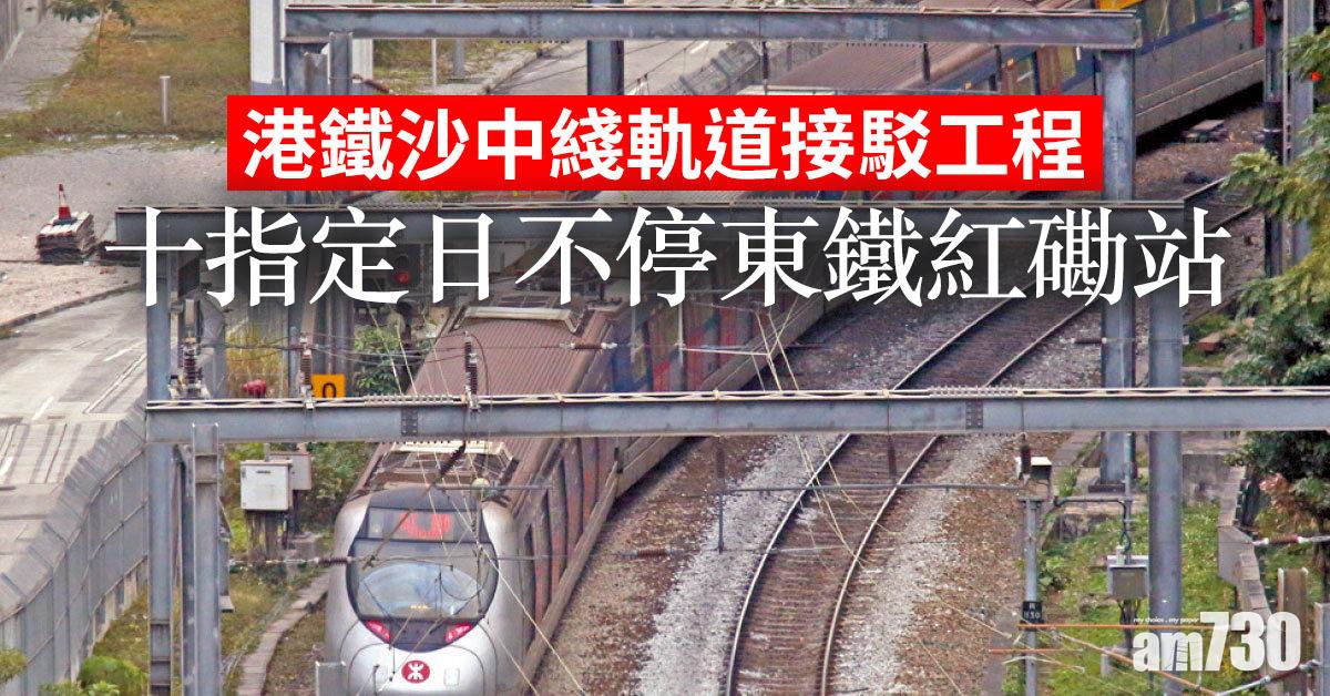 港鐵沙中綫軌道接駁工程 十指定日不停東鐵紅磡站