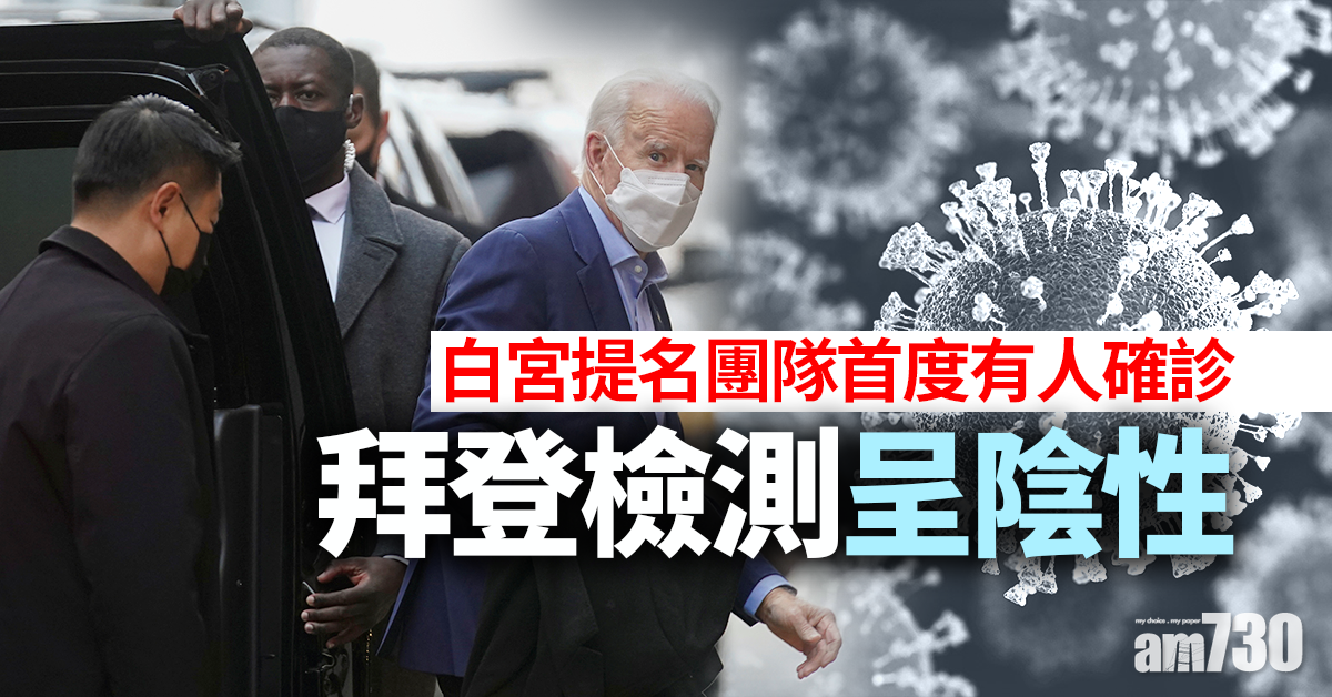 【新冠肺炎】拜登白宮團隊首有人確診　拜登檢測呈陰性