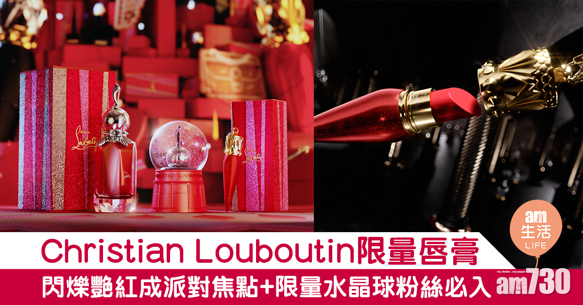 【2020聖誕】Christian Louboutin限量唇膏  閃爍艷紅成派對焦點+限量水晶球粉絲必入