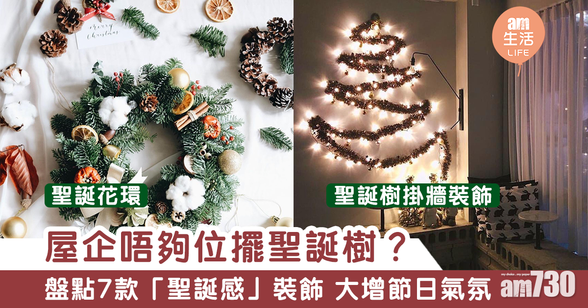聖誕不只有聖誕樹！盤點7款「聖誕感」裝飾 完美解決土地問題！