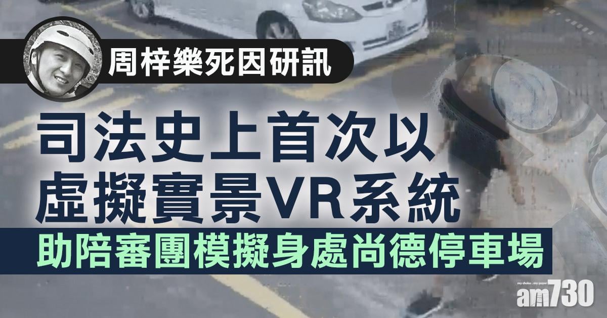 【周梓樂死因研訊】首以虛擬實景助陪審團模擬身處尚德停車場