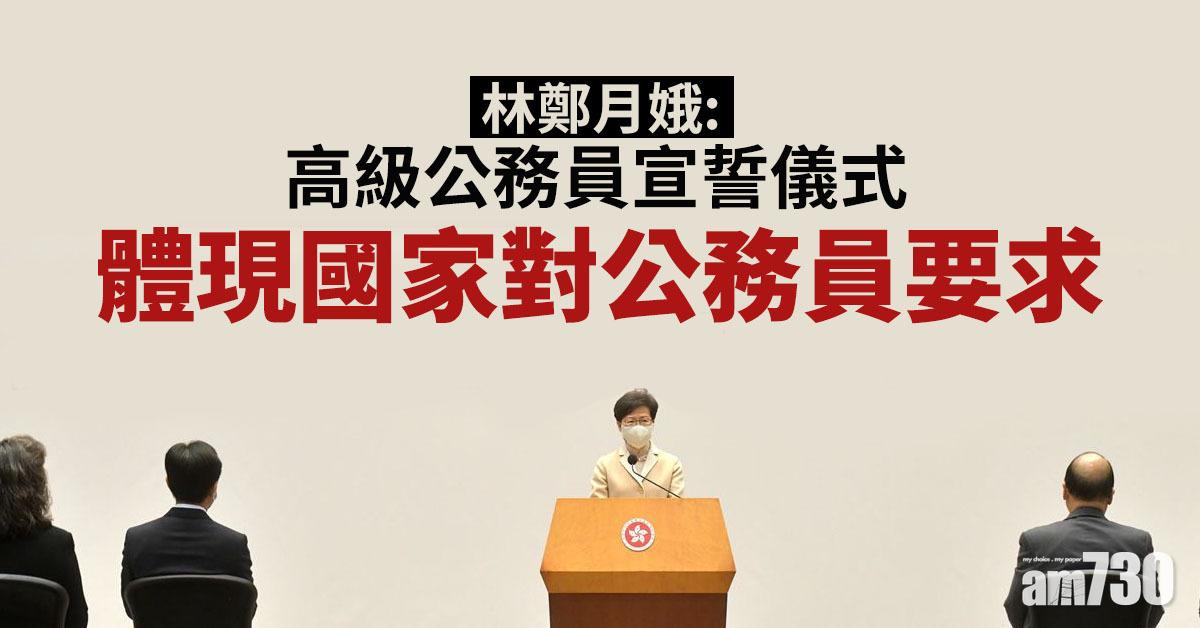 林鄭月娥：高級公務員宣誓儀式體現國家對公務員要求