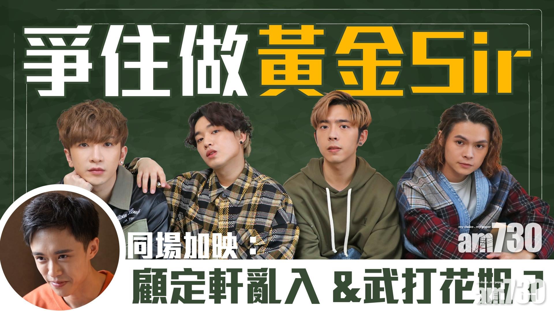 【男排女將】MIRROR成員爭做黃金Sir    Edan是演阿King人選？