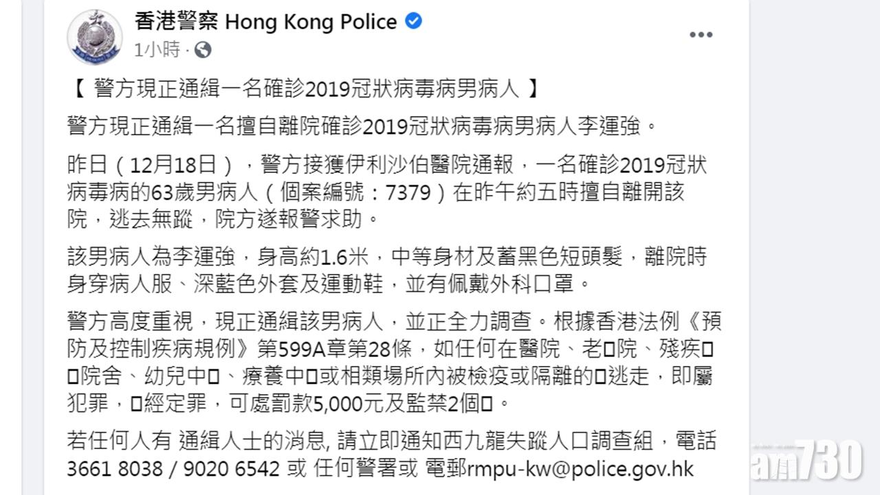 【新冠肺炎】警通緝擅離伊利沙伯醫院63歲確診男病人