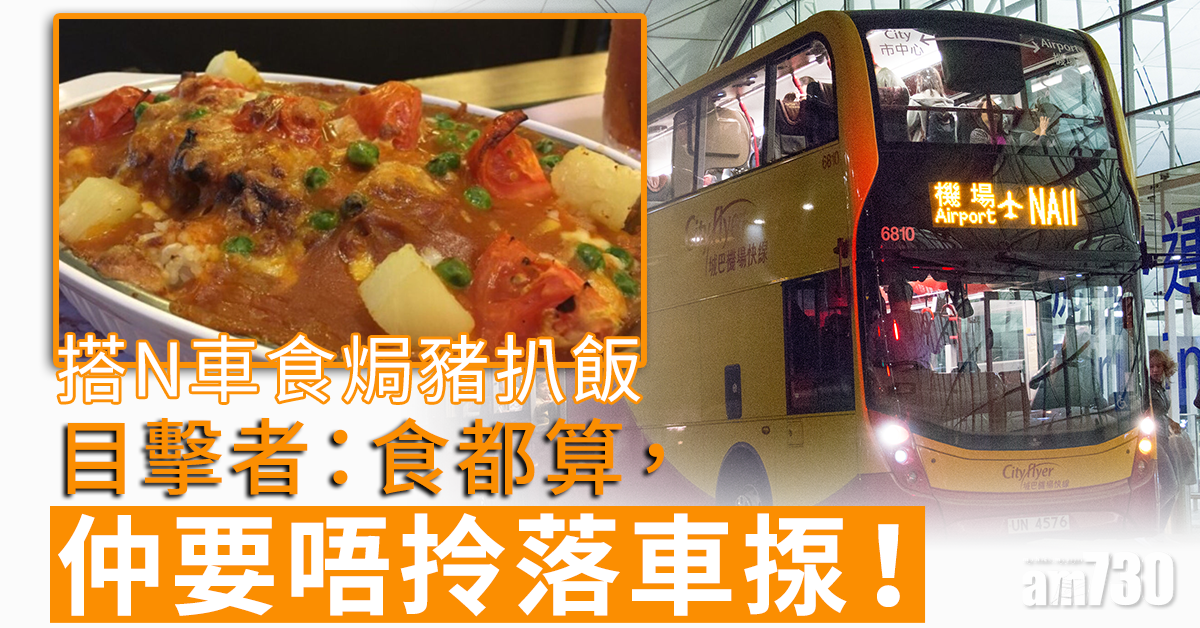 【網上熱話】搭N車食焗豬扒飯　目擊者：食都算仲要唔拎落車揼