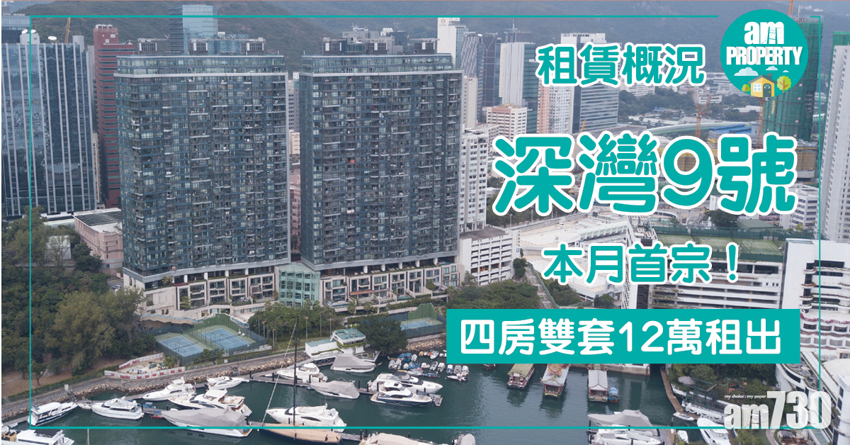 【租賃概況】深灣9號四房雙套12萬租出