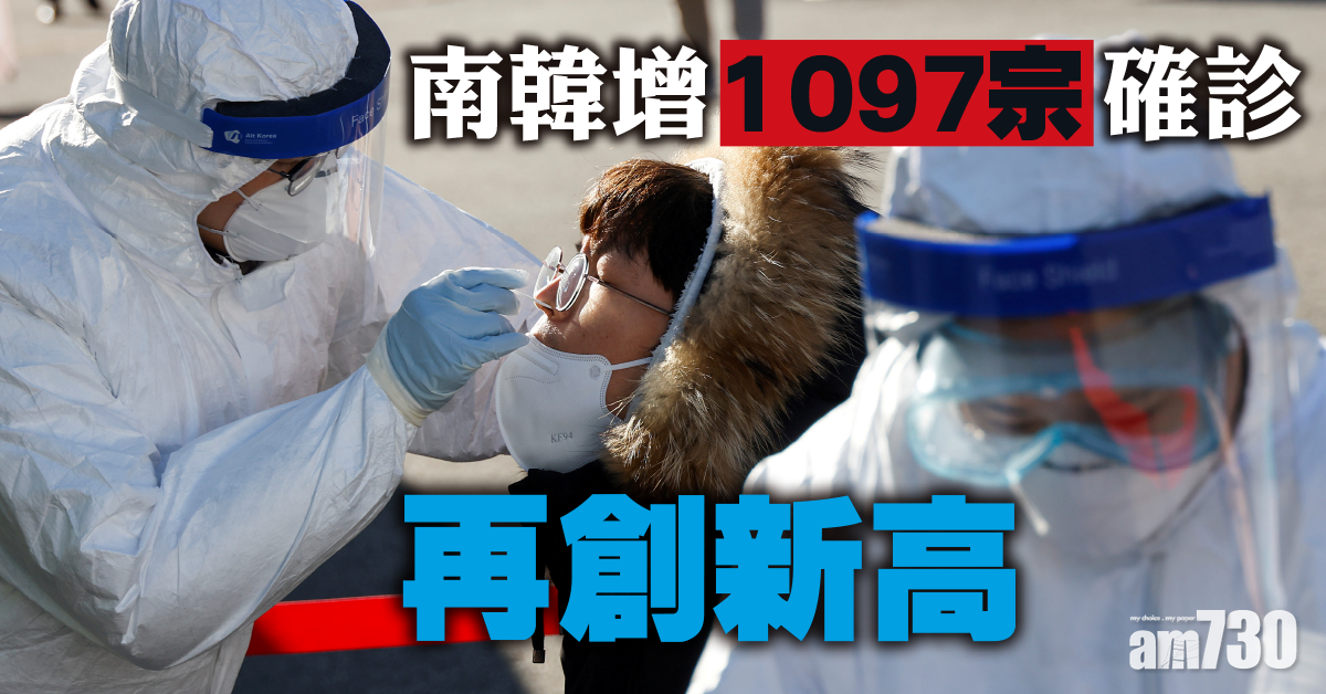 【新冠肺炎】南韓增1097宗確診再創新高 李明博服刑監獄爆疫
