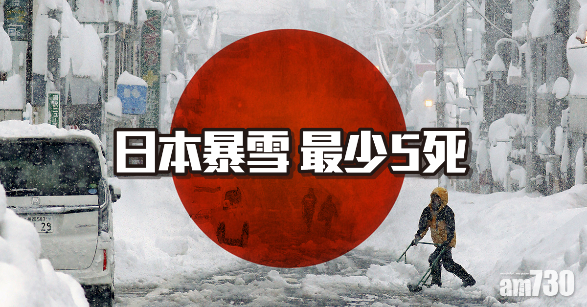 【雪災】日本暴雪最少5死  除雪釀事故