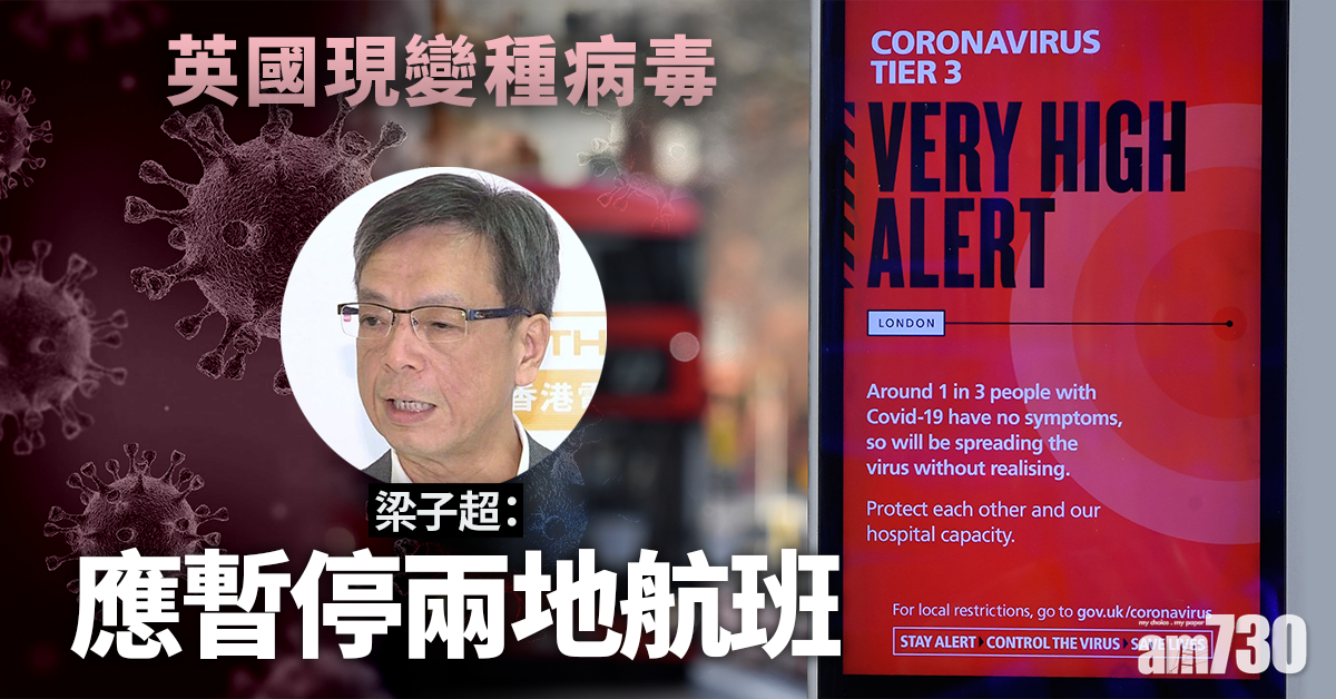 【新冠肺炎】英國現變種病毒　梁子超倡停兩地航班