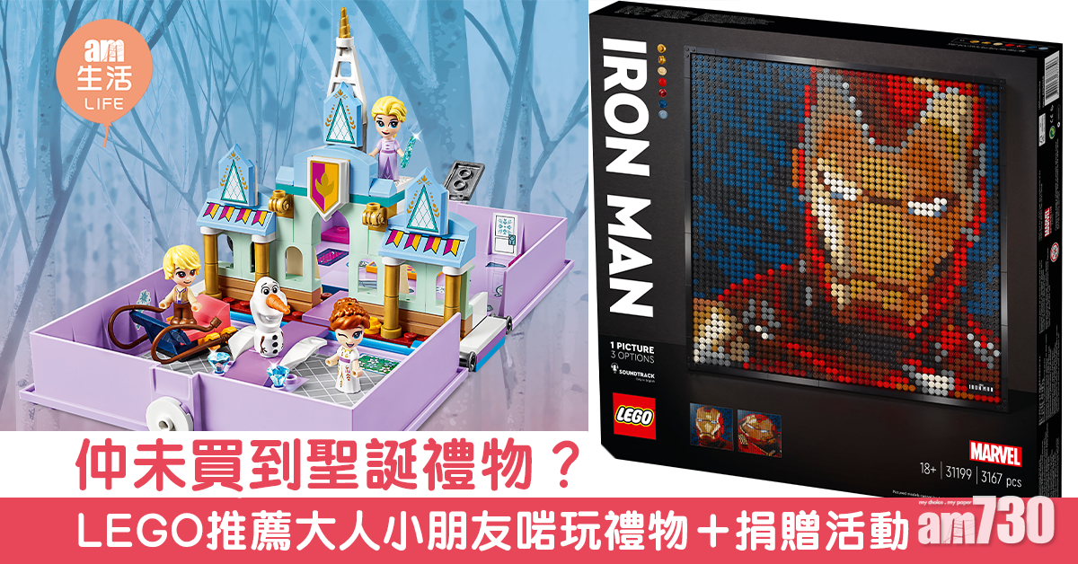  【聖誕倒數】仲未買到聖誕禮物？LEGO推薦大人小朋友啱玩禮物+捐贈活動