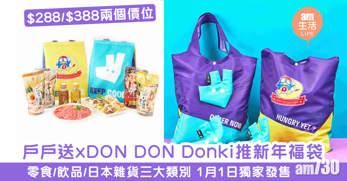 【新年福袋】戶戶送聯乘Donki推出新年限定福袋　一袋有齊零食+飲品+雜貨