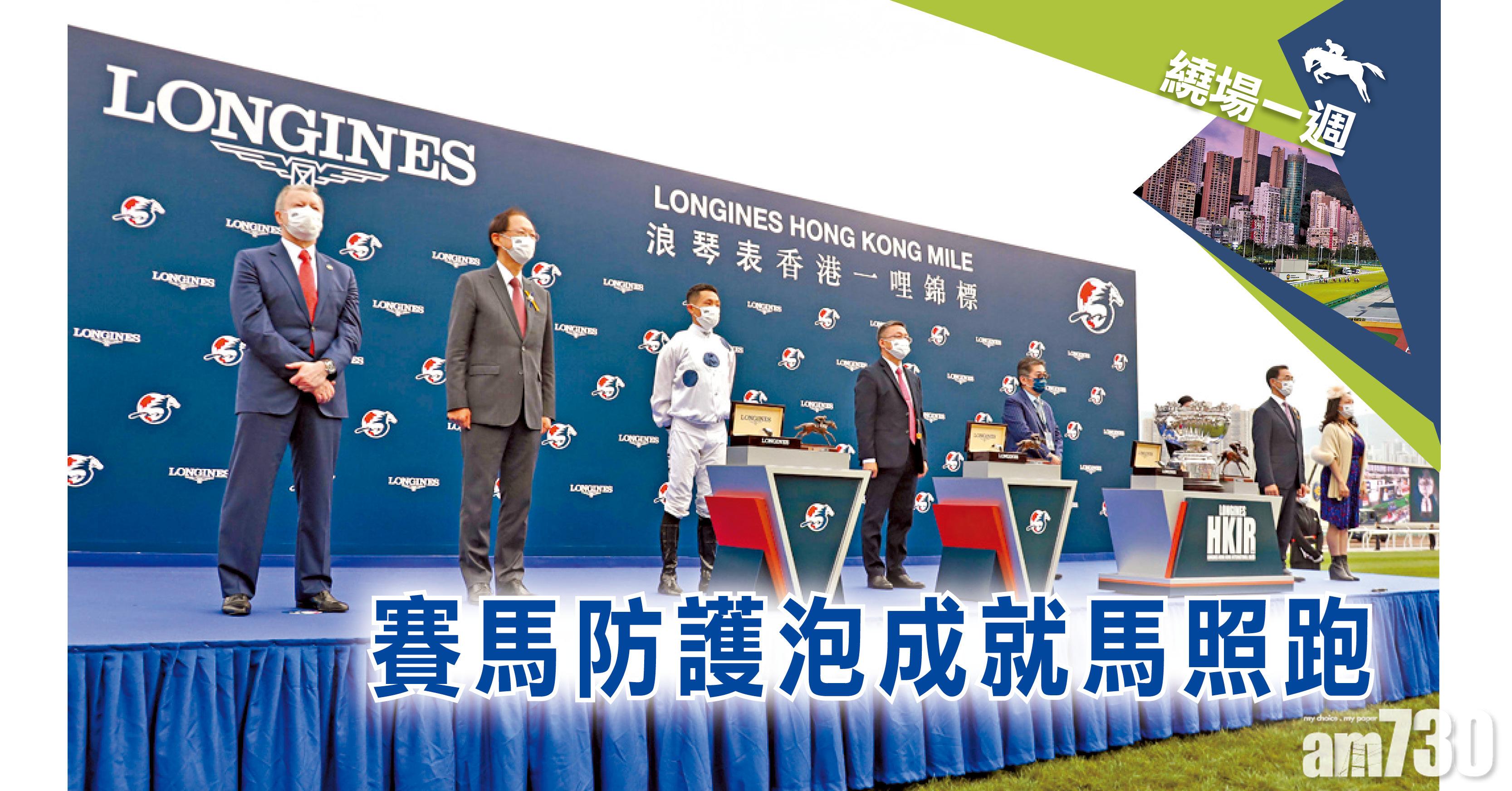 【繞場一週】賽馬防護泡成就馬照跑