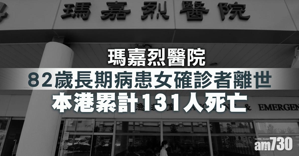 【新冠肺炎】瑪嘉烈82歲長期病患女確診者離世　累計131死