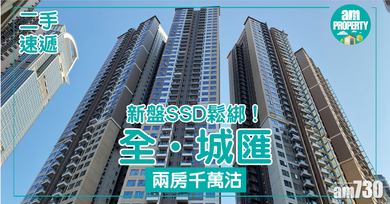 【二手速遞】新盤SSD鬆綁！全．城匯兩房千萬沽 賺幾多？