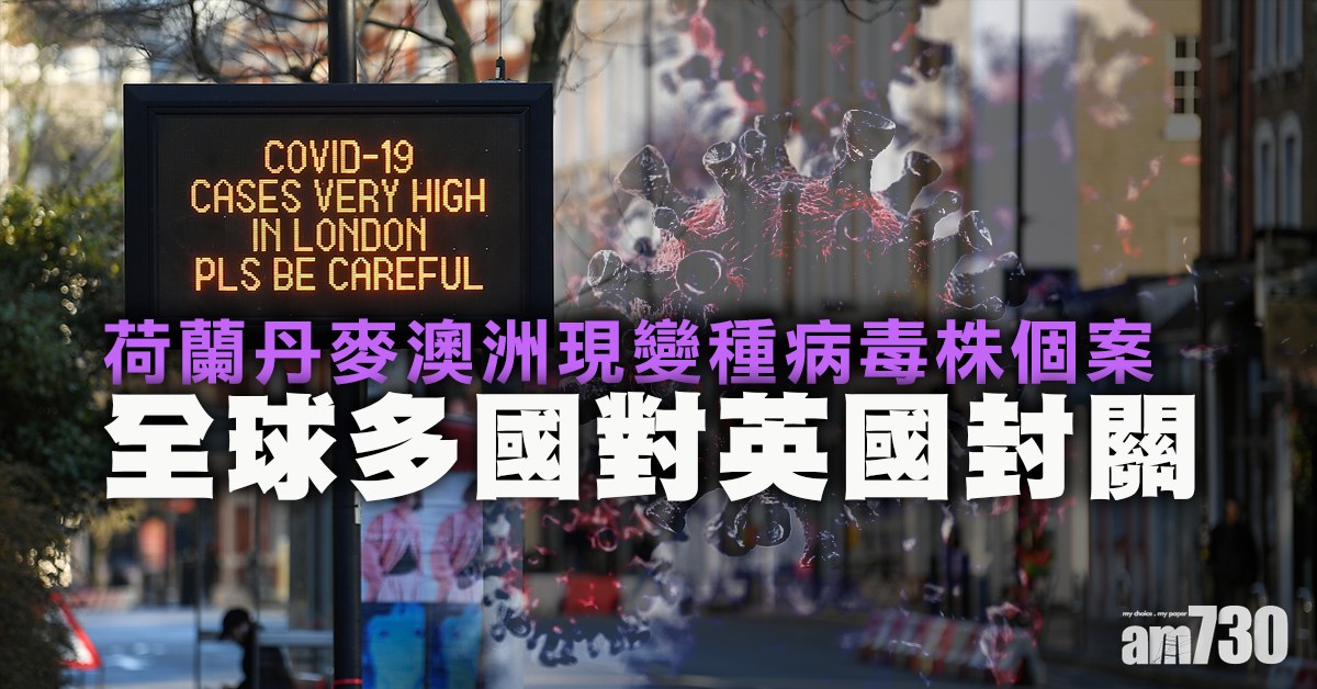 【新冠肺炎】荷蘭丹麥澳洲現變種個案  全球多國對英國封關