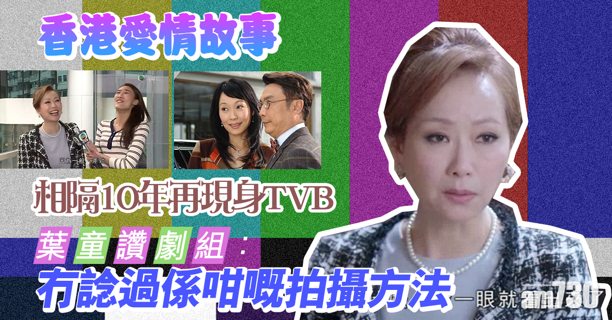 【香港愛情故事】因為氣質吸引 葉童扮演劉子碩富貴媽咪
