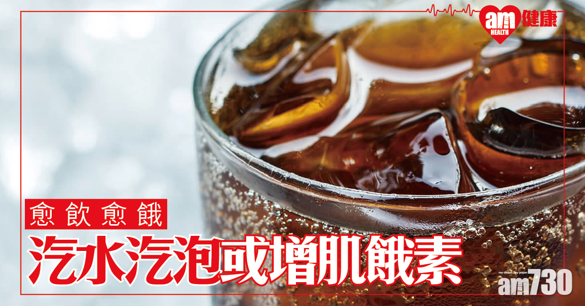 汽水中的汽泡或增肌餓素