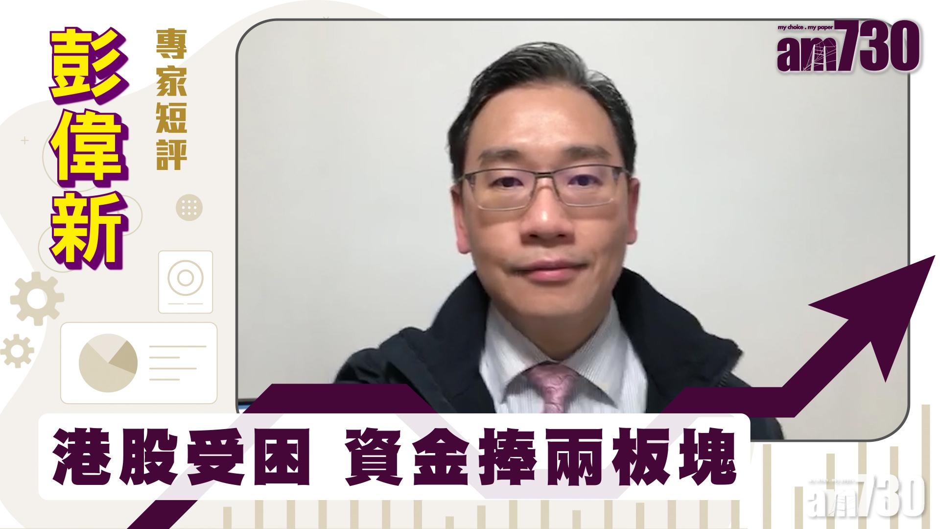 【彭偉新專家短評】港股受困 資金捧兩板塊