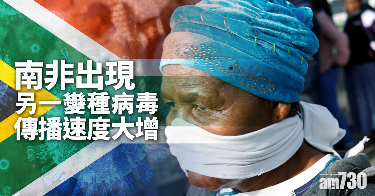 【新冠肺炎】南非出現另一變種病毒 傳播速度飆 出乎當局預期