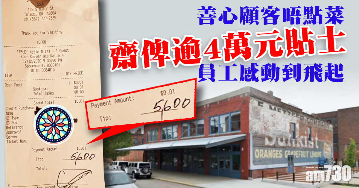 【網上熱話】善心顧客唔點菜 齋俾逾4萬元貼士 員工感動到飛起