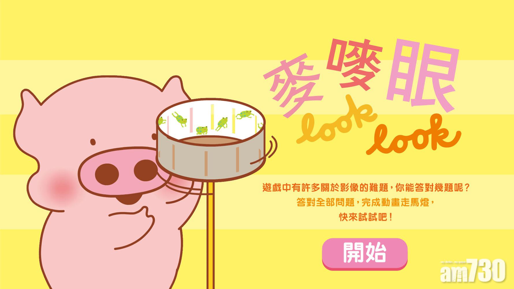 創新科技署辦線上嘉年華 麥嘜同你玩遊戲