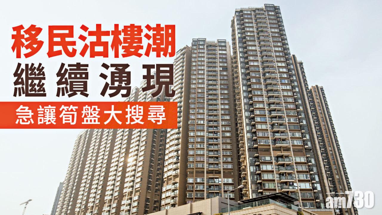 【HOUSE730搵樓大本營】移民沽樓潮繼續湧現 急讓筍盤大搜尋