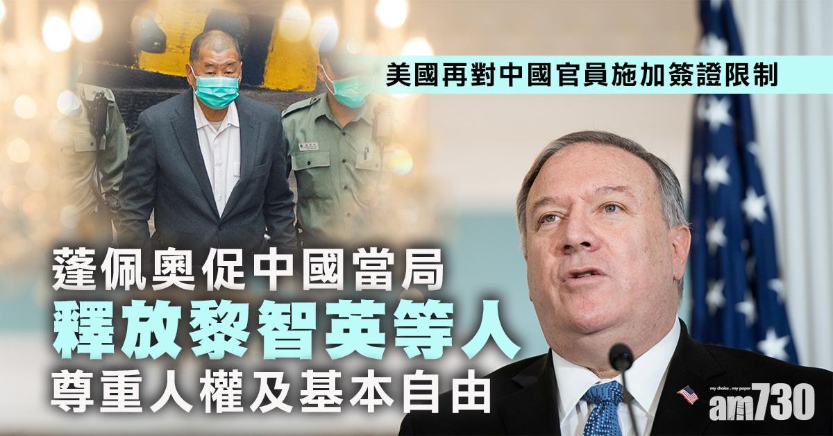 美國再對中國官員施加簽證限制  蓬佩奧促釋放黎智英等