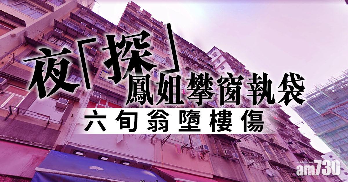 夜「探」鳳姐攀窗執袋　六旬翁墮樓傷