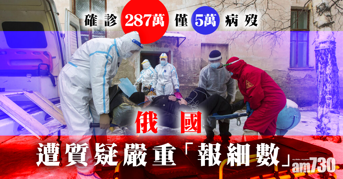【新冠肺炎】確診287萬僅5萬病歿 俄國遭質疑嚴重「報細數」
