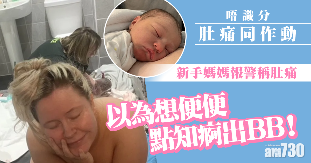 【網上熱話】嫩媽報警稱肚痛  以為想便便  點知痾出BB！