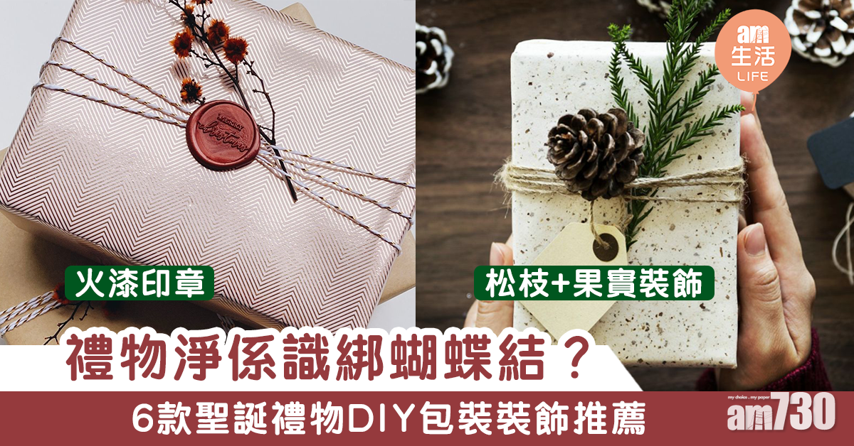 【聖誕禮物】心意滿滿！　6款禮物DIY包裝裝飾推薦